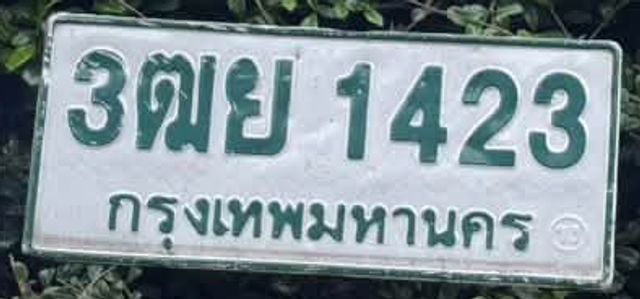 3ตย 1423
