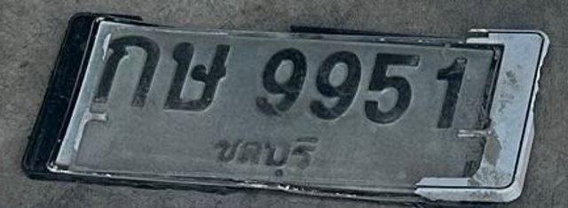 กษ 9951