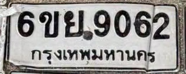 6ขย 9062