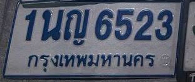 1นญ 6523