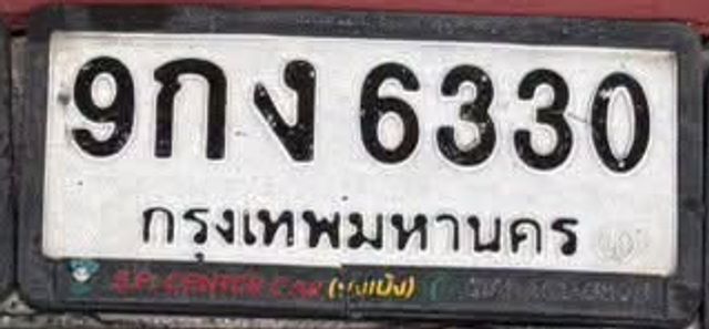9กง 6330