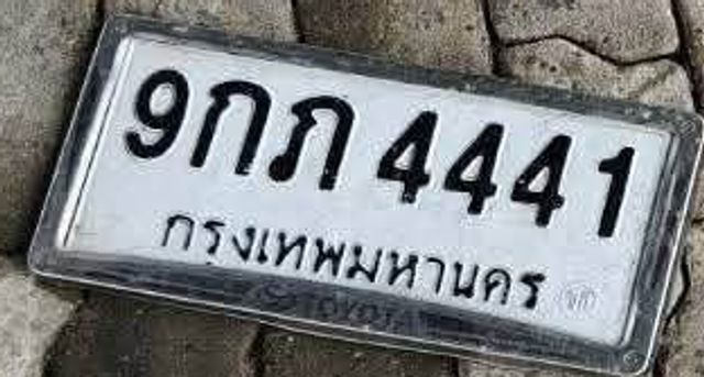 9กภ 4441