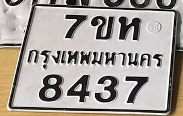 7ขห 8437