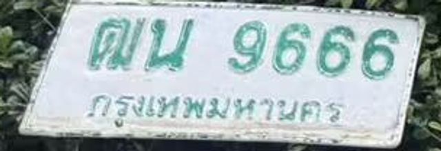 ฒน 9666