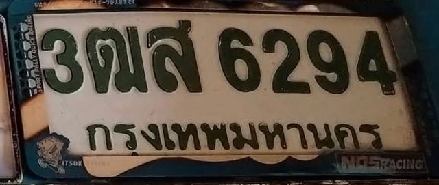 3ฒส 6294