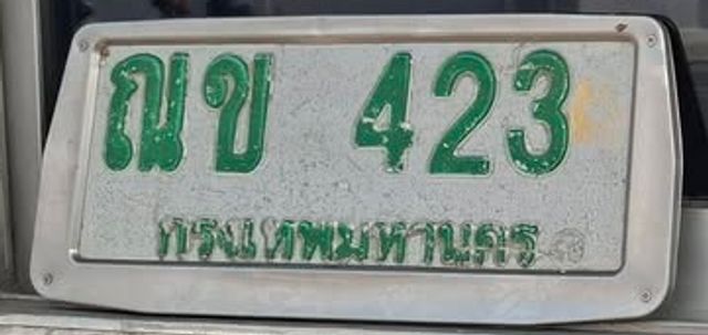 ณข 423