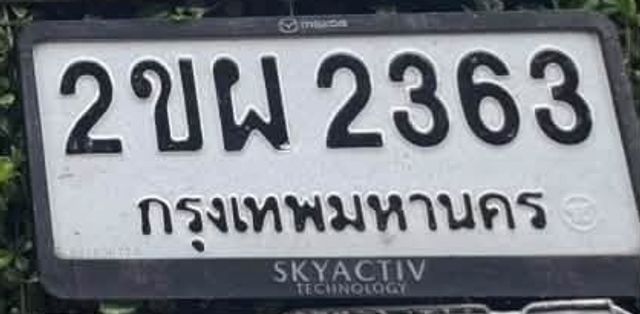 2ขผ 2363