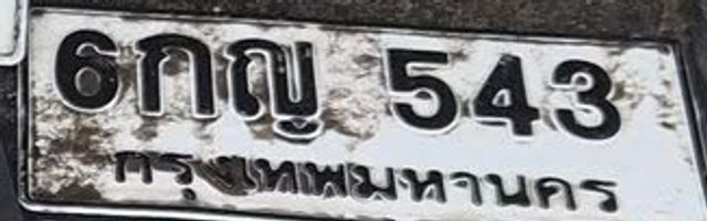 6กญ 543