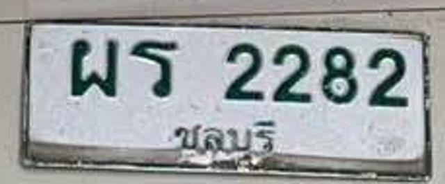 ผร 2282