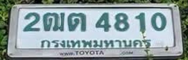 2ตต 4810