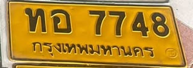 ทอ 7748