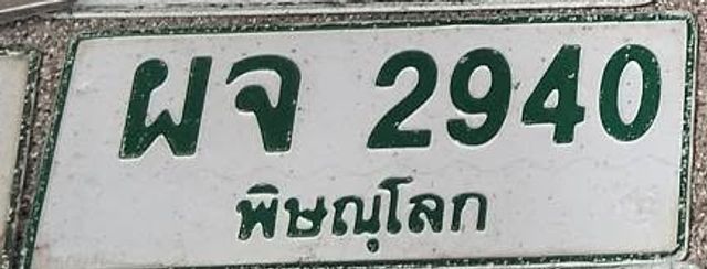 ผจ 2940