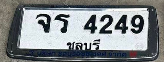 จร 4249