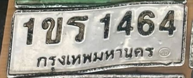 1ขร 1464