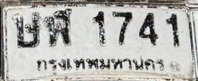 ชศ 1741