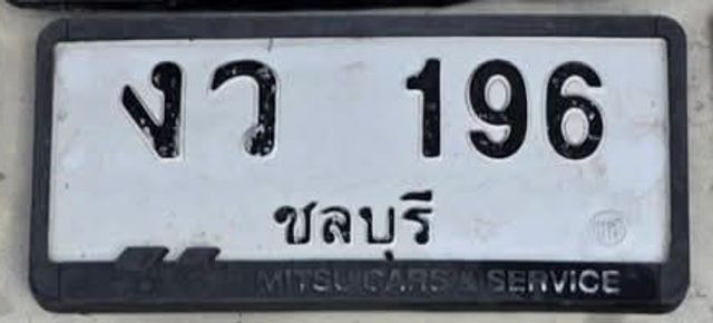 งว 196