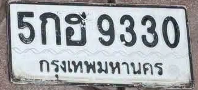 5กฮ 9330