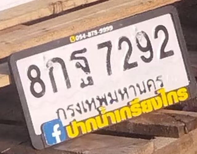 8กฐ 7292