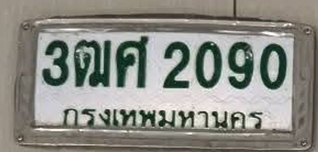 3ฒศ 2090