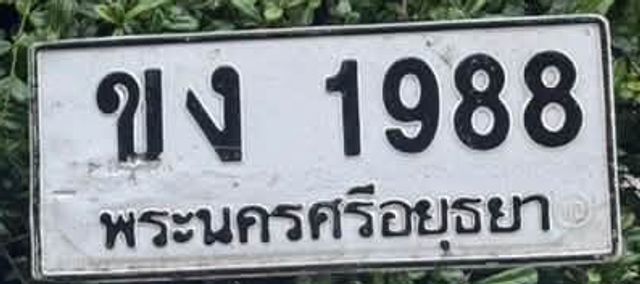 ขง 1988