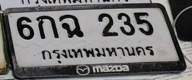6กฉ 235