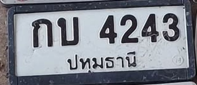 กบ 4243