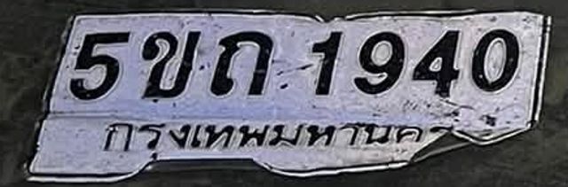 5ขก 1940