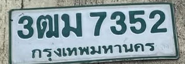 3ฒม 7352