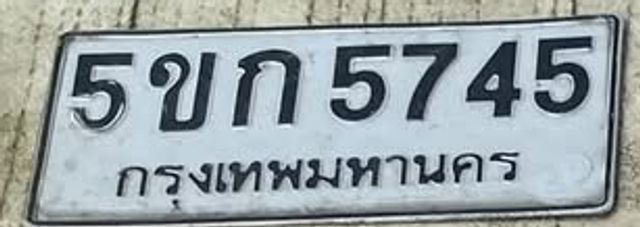 5ขก 5745