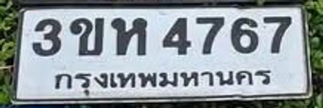 3ขห 4767
