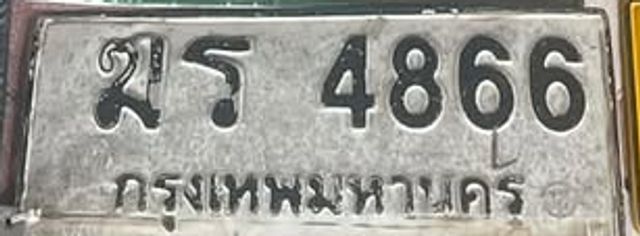 ฆร 4866