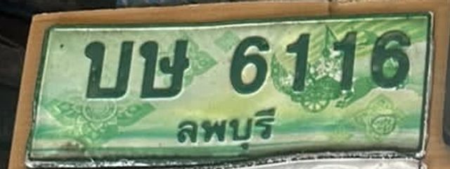 บษ 6116
