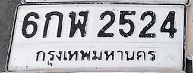 6กฬ 2524