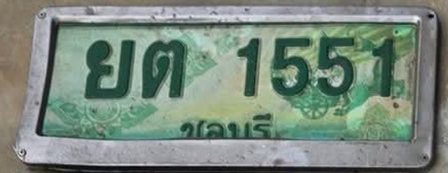 ยต 1551