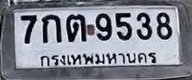 7กต 9538