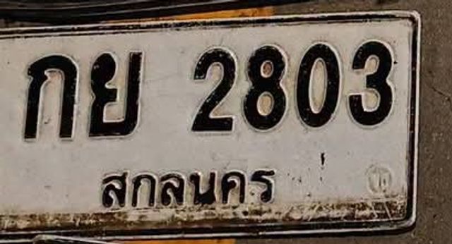 กย 2803