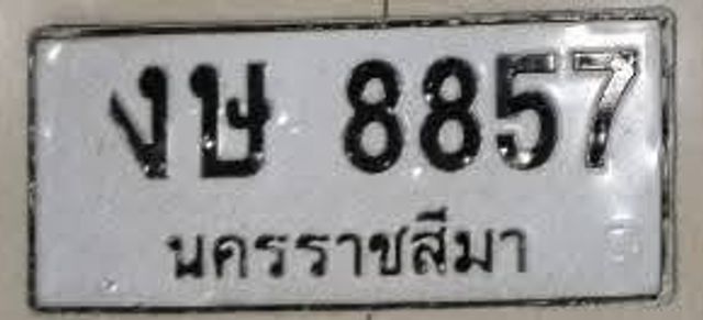 งษ 8857