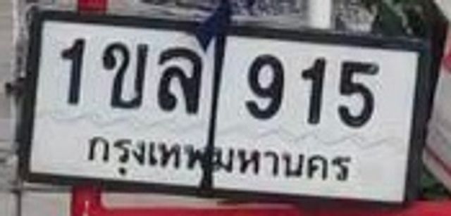 1ขล 915