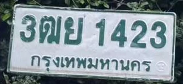 3ฒย 1423