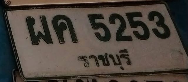 ผค 5253