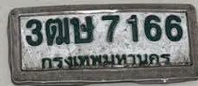 3ตษ 7166