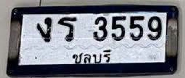 งร 3559