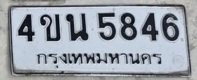 4ขน 5846