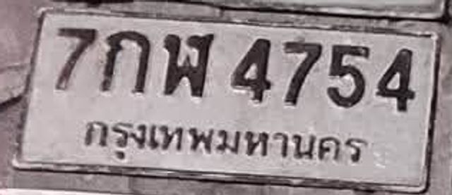 7กพ 4754