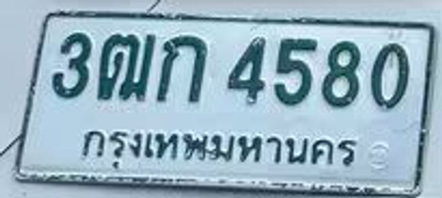 3ฒก 4580