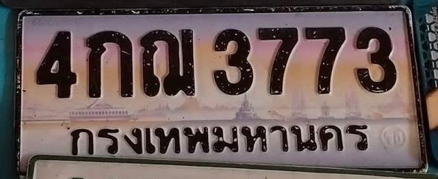 4กณ 3773