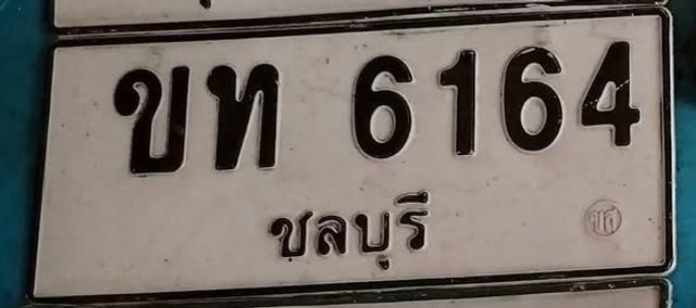 ขท 6164