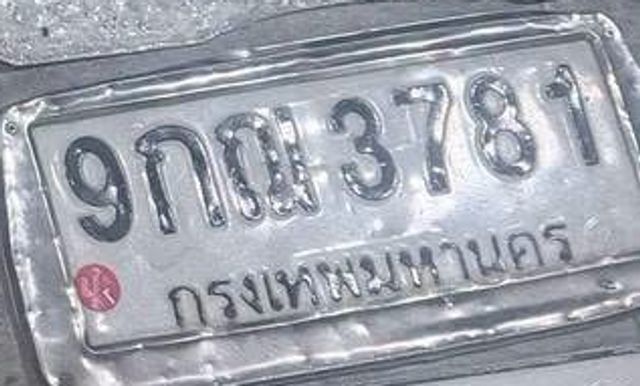 9กณ 3781