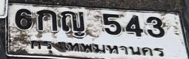6กญ 543
