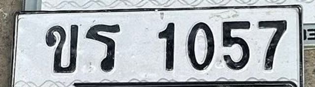 ขร 1057
